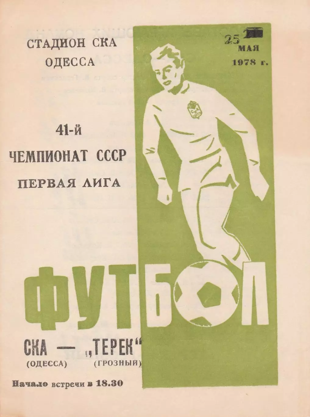 СКА Одесса - Терек Грозный 25.05.1978г.
