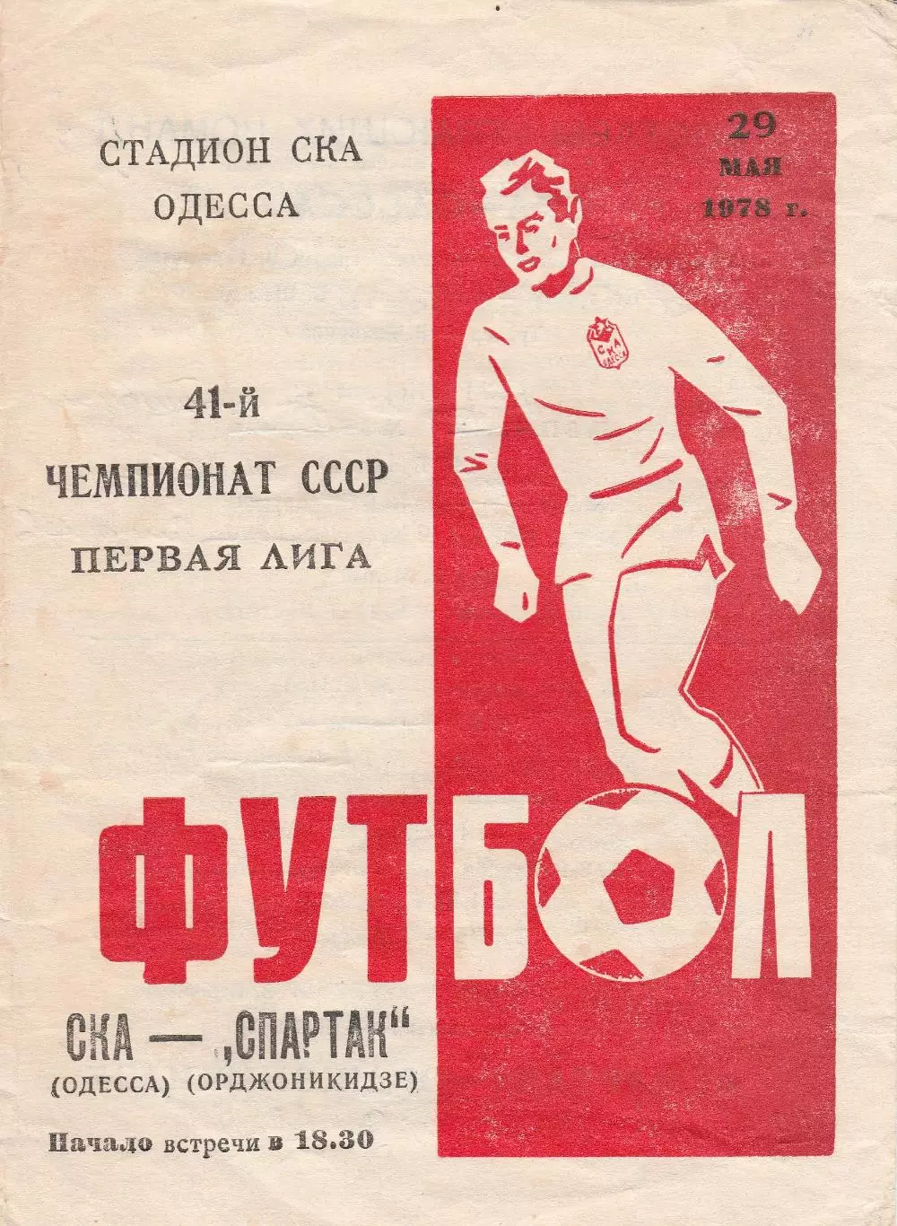 СКА Одесса - Спартак Орджоникидзе 29.05.1978г.