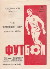 СКА Одесса - Спартак Орджоникидзе 29.05.1978г.