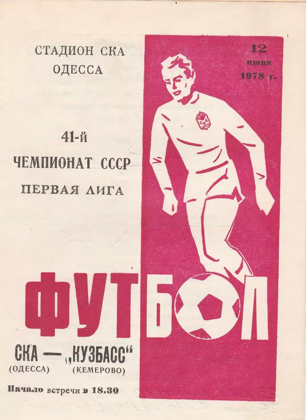 СКА Одесса - Кузбасс Кемерово 12.06.1978г.
