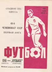 СКА Одесса - Кузбасс Кемерово 12.06.1978г.