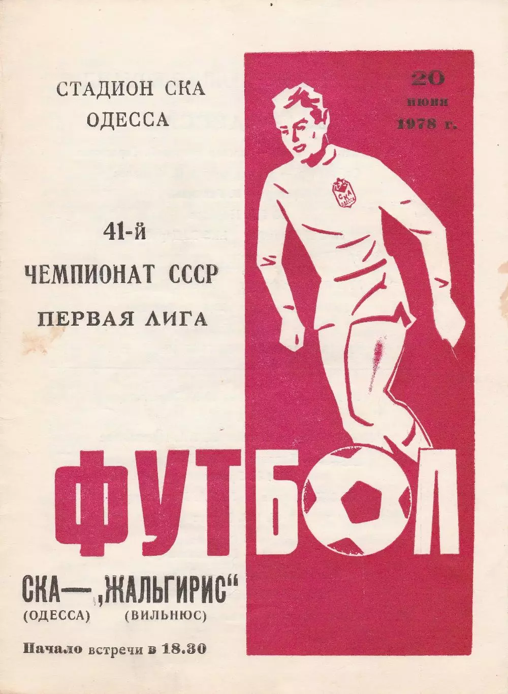 СКА Одесса - Жальгирис Вильнюс 20.06.1978г.