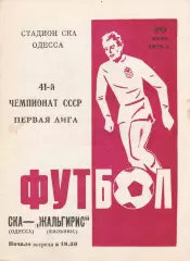 СКА Одесса - Жальгирис Вильнюс 20.06.1978г.