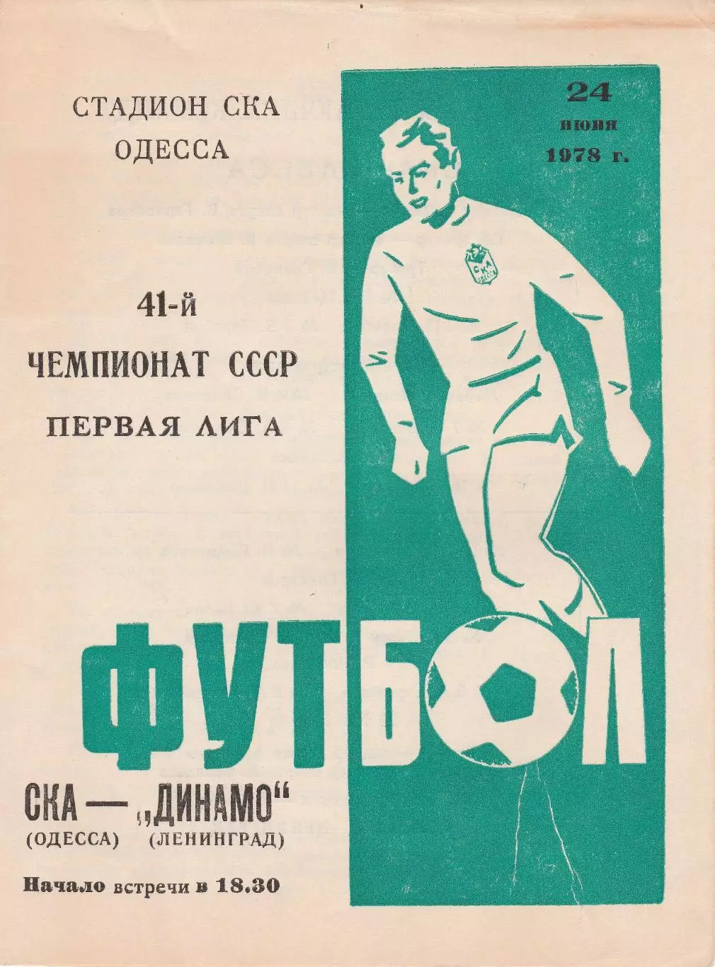 СКА Одесса - Динамо Ленинград 24.06.1978г.