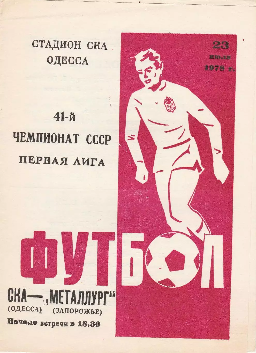 СКА Одесса - Металлург Запорожье 23.07.1978г.