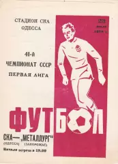 СКА Одесса - Металлург Запорожье 23.07.1978г.