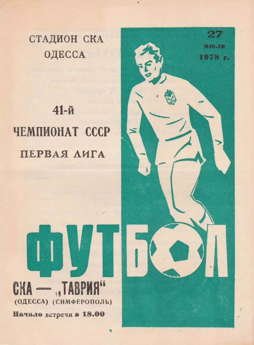 СКА Одесса - Таврия Симферополь 27.07.1978г.