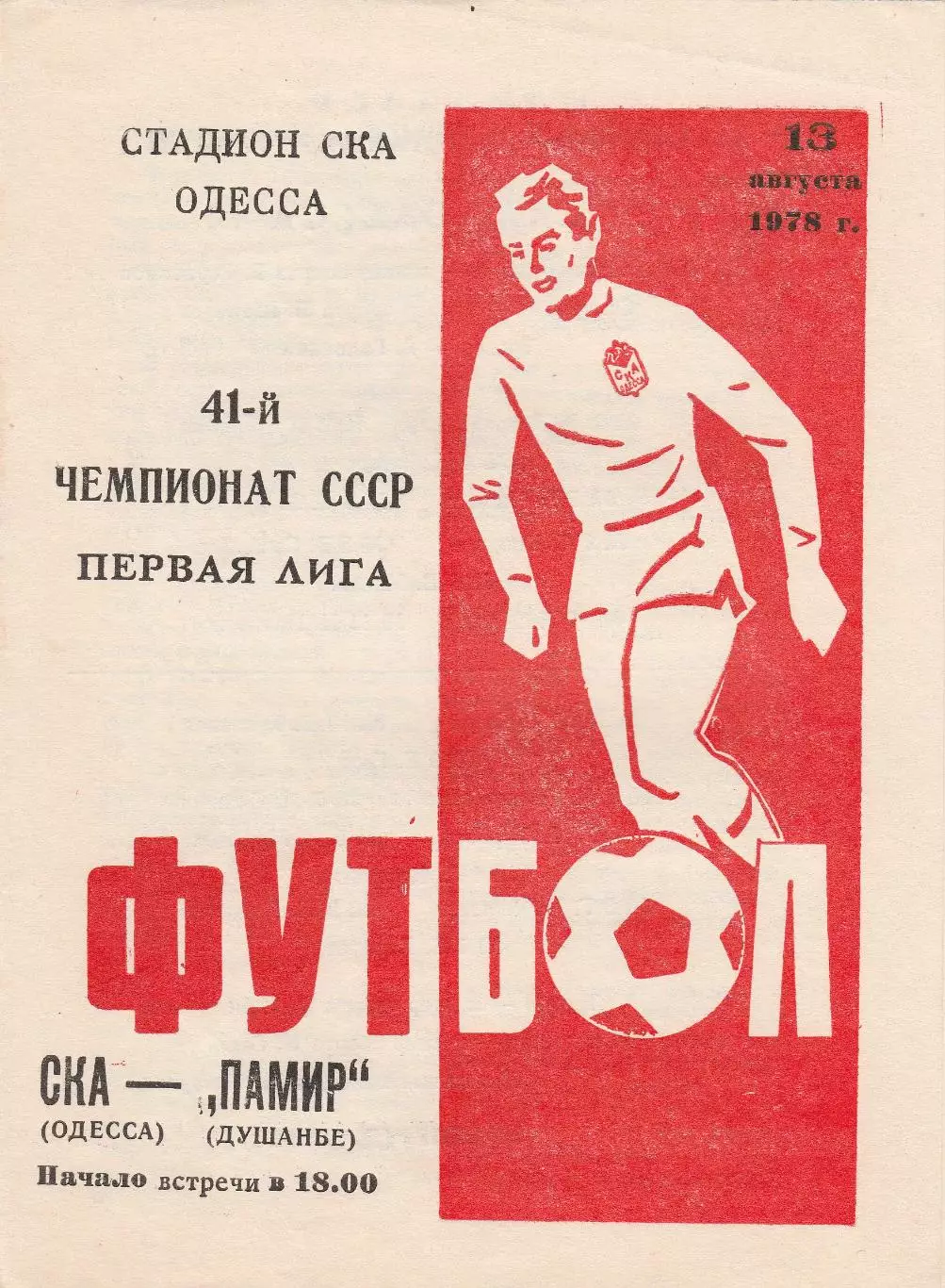СКА Одесса - Памир Душанбе 13.08.1978г.