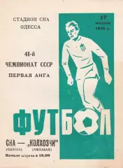 СКА Одесса - Колхозчи Ашхабад 17.08.1978г.