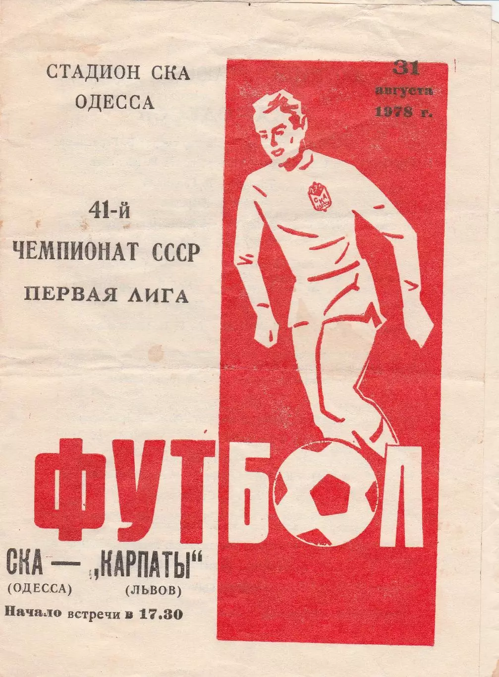 СКА Одесса - Карпаты Львов 31.08.1978г.