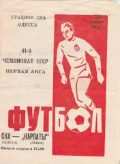 СКА Одесса - Карпаты Львов 31.08.1978г.