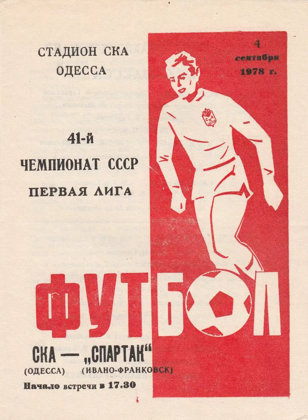 СКА Одесса - Спартак Ивано-Франковск 4.09.1978г.
