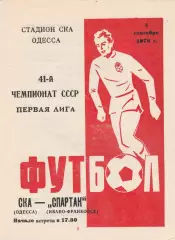 СКА Одесса - Спартак Ивано-Франковск 4.09.1978г.