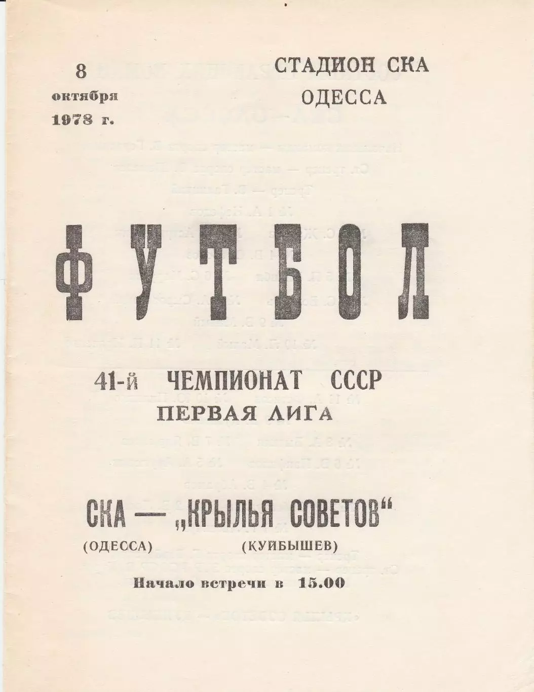 СКА Одесса - Крылья Советов Куйбышев 8.10.1978г.