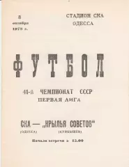 СКА Одесса - Крылья Советов Куйбышев 8.10.1978г.