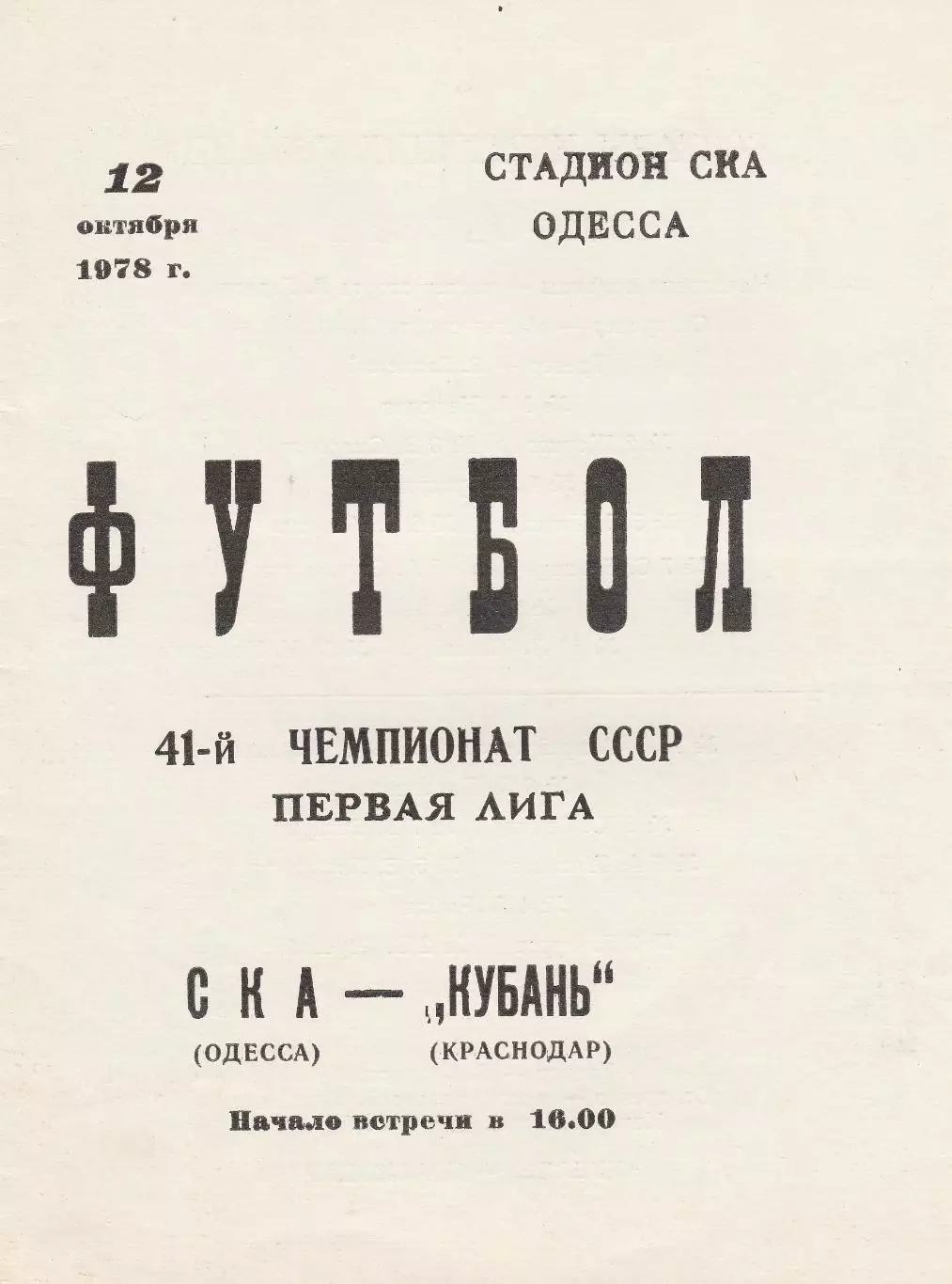 СКА Одесса - Кубань Краснодар 12.10.1978г.