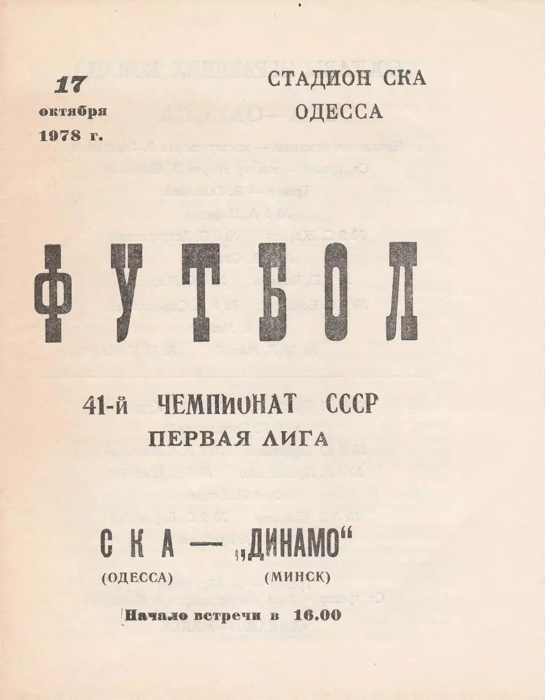 СКА Одесса - Динамо Минск 17.10.1978г.
