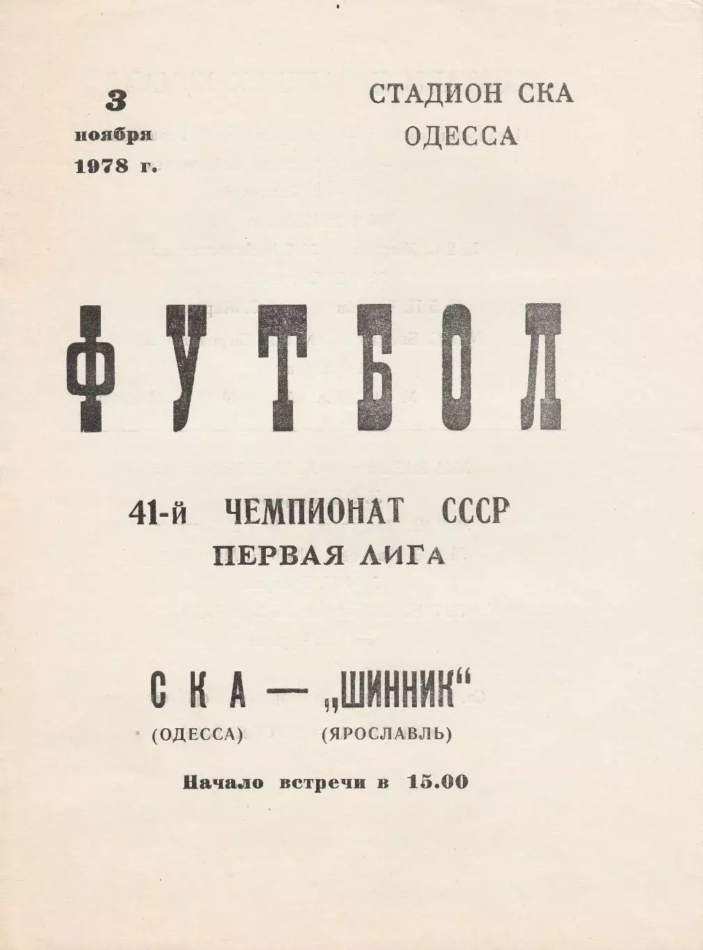 СКА Одесса - Шинник Ярославль 3.11.1978г.