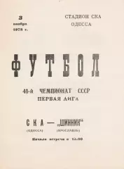 СКА Одесса - Шинник Ярославль 3.11.1978г.