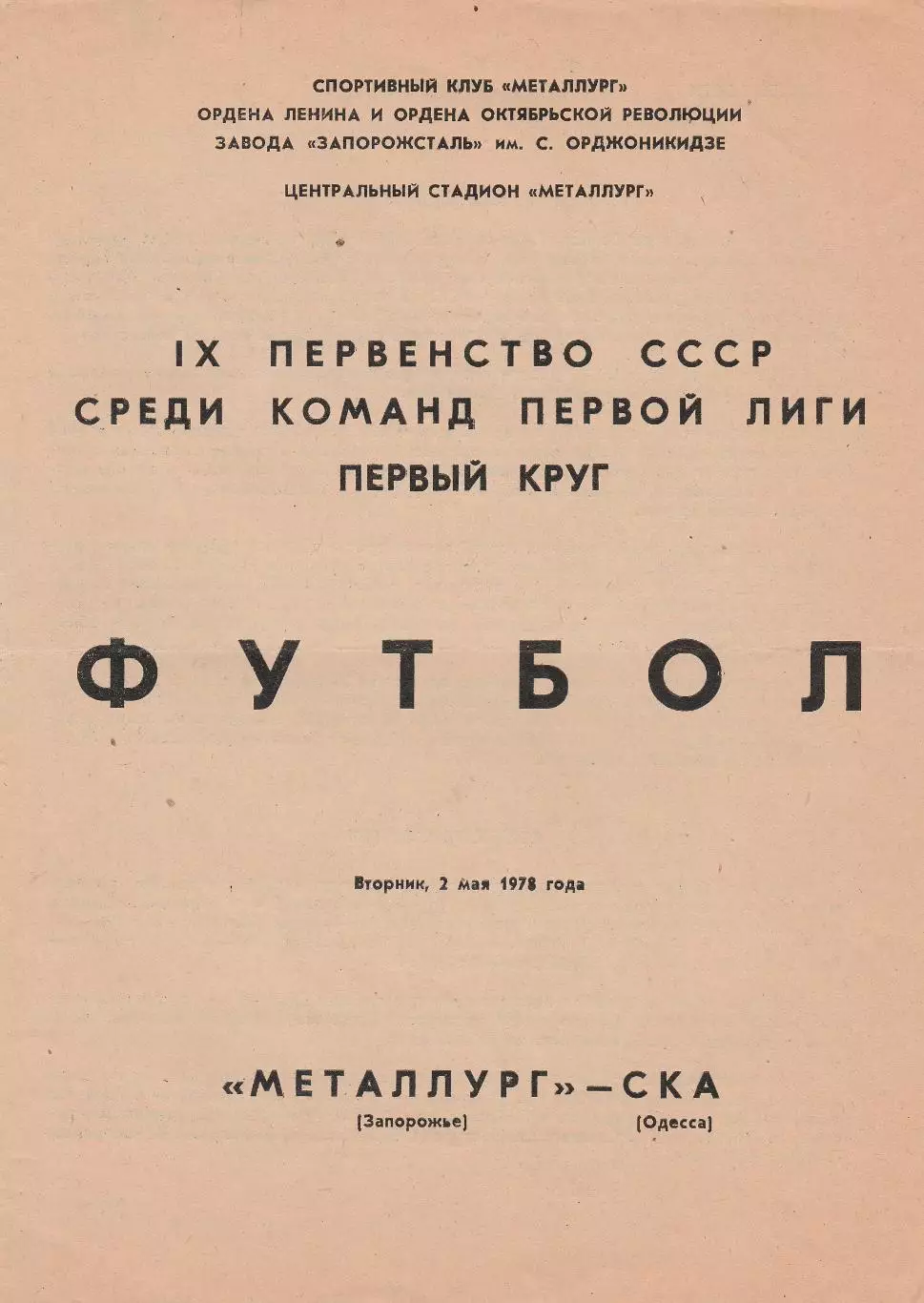 Металлург Запорожье - СКА Одесса 2.05.1978г.