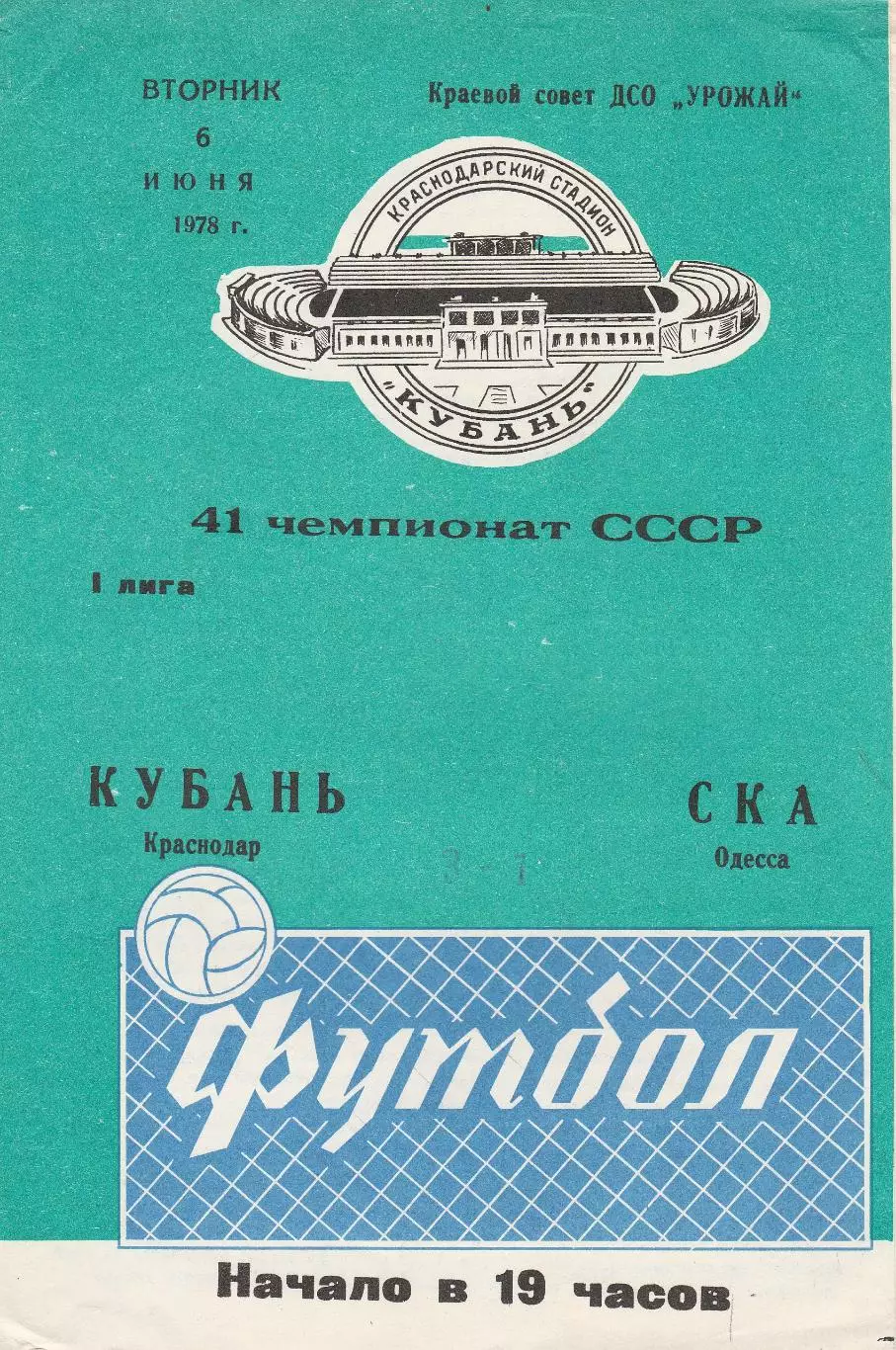 Кубань Краснодар - СКА Одесса 6.06.1978г.