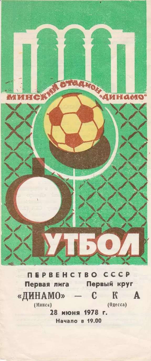 Динамо Минск - СКА Одесса 28.06.1978г.
