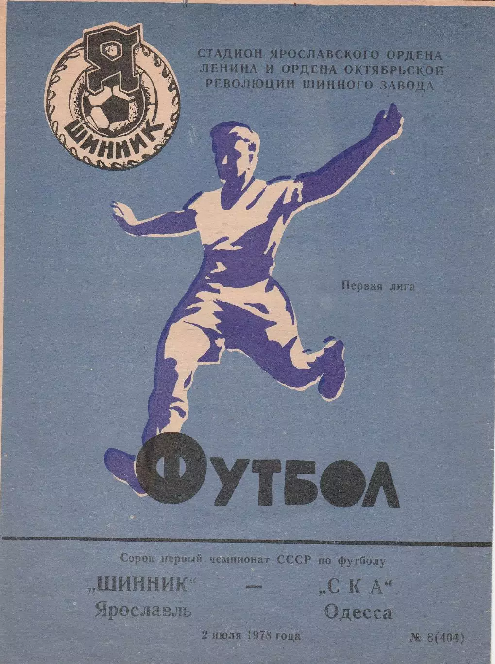 Шинник Ярославль - СКА Одесса 2.07.1978г.