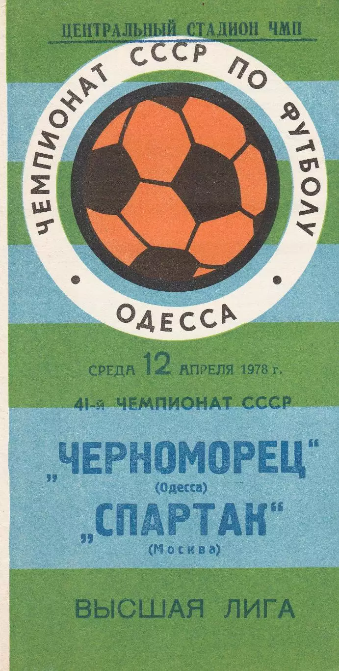 Черноморец Одесса - Спартак Москва 12.04.1978г.