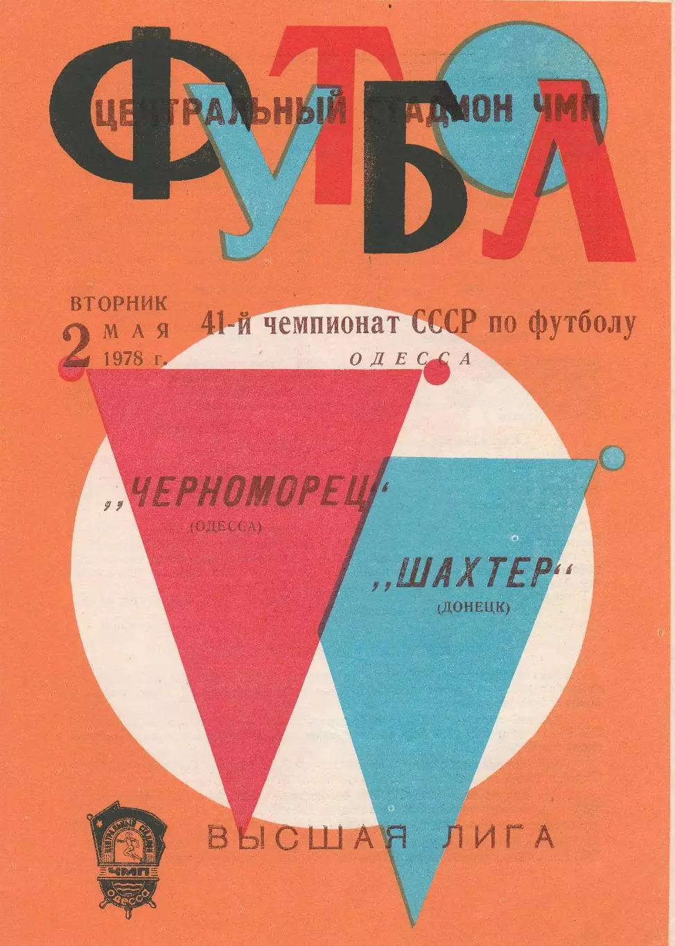 Черноморец Одесса - Шахтер Донецк 2.05.1978г.