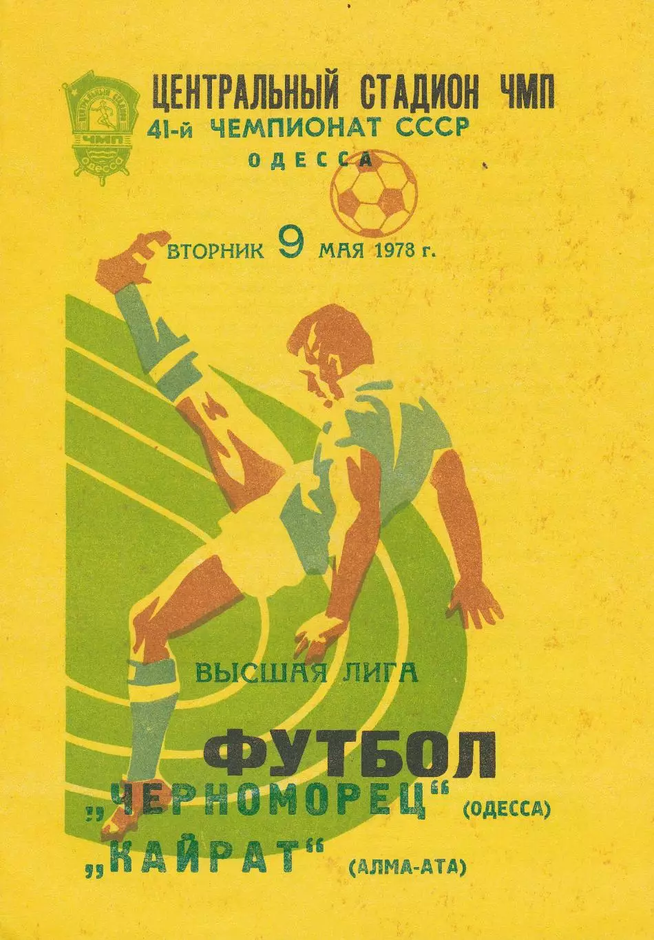 Черноморец Одесса - Кайрат Алма-Ата 9.05.1978г.