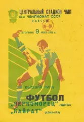 Черноморец Одесса - Кайрат Алма-Ата 9.05.1978г.