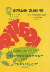 Черноморец Одесса - Торпедо Москва 11.06.1978г.