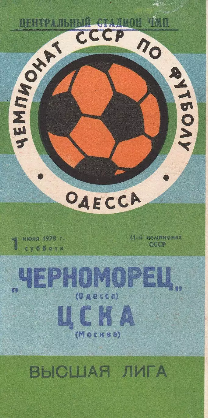 Черноморец Одесса - ЦСКА Москва 1.07.1978г.