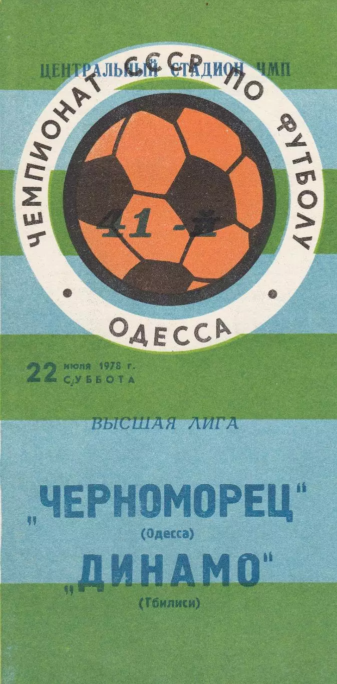 Черноморец Одесса - Динамо Тбилиси 22.07.1978г.