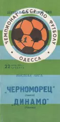 Черноморец Одесса - Динамо Тбилиси 22.07.1978г.