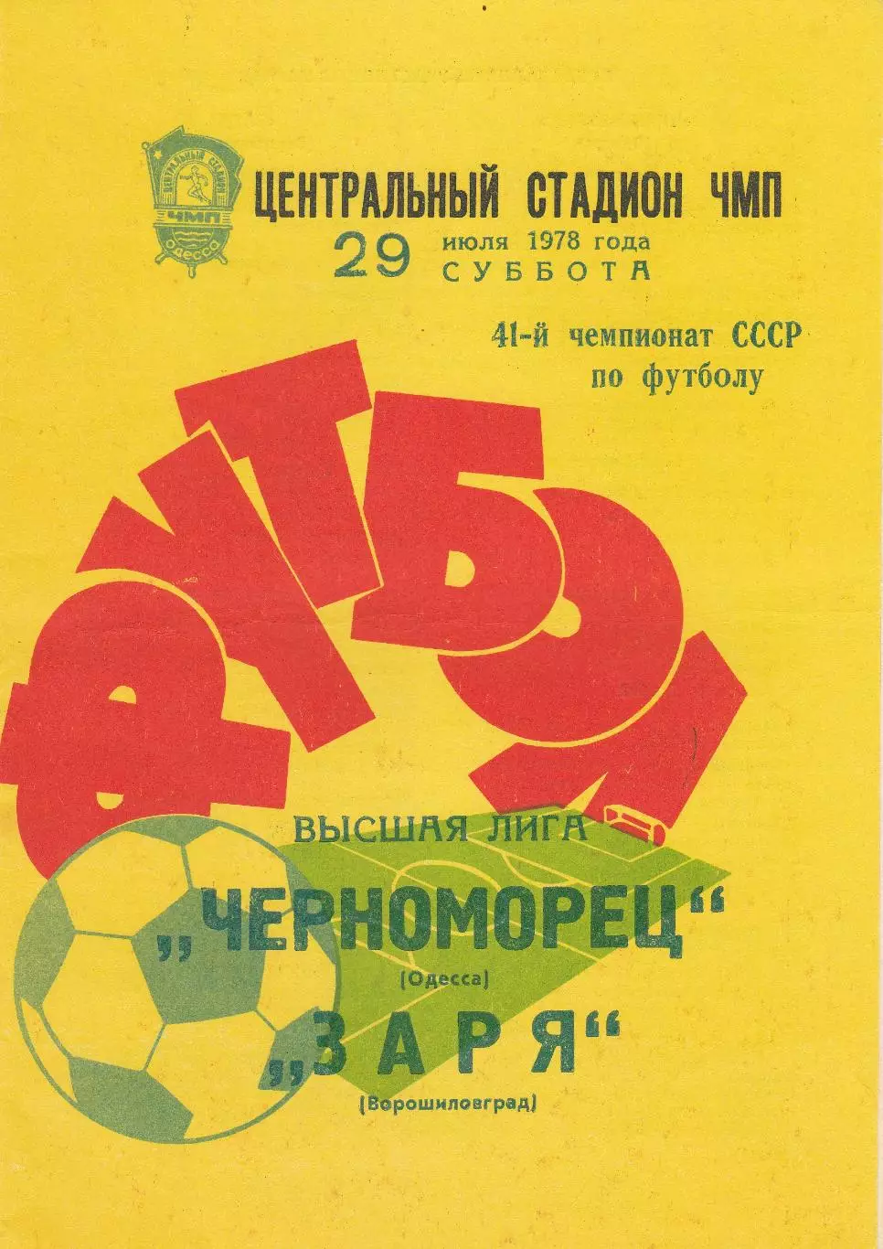 Черноморец Одесса - Заря Ворошиловград 29.07.1978г.