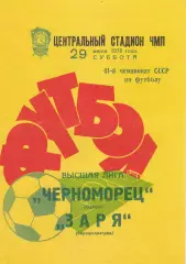 Черноморец Одесса - Заря Ворошиловград 29.07.1978г.