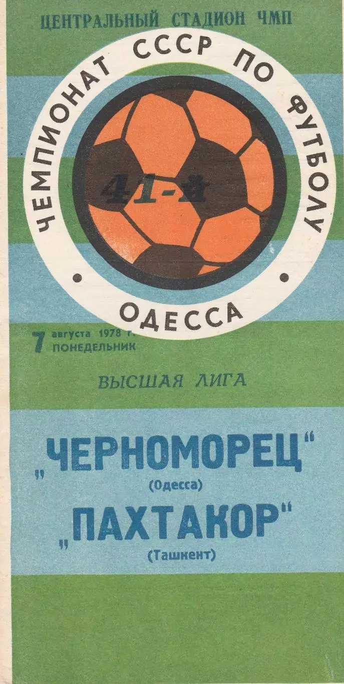 Черноморец Одесса - Пахтакор Ташкент 7.08.1978г.
