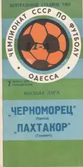 Черноморец Одесса - Пахтакор Ташкент 7.08.1978г.