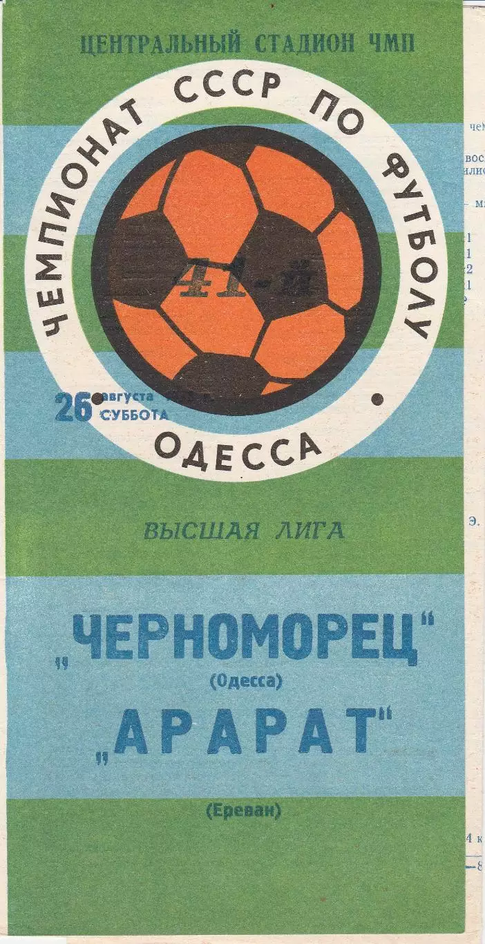 Черноморец Одесса - Арарат Ереван 26.08.1978г.