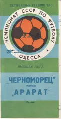 Черноморец Одесса - Арарат Ереван 26.08.1978г.