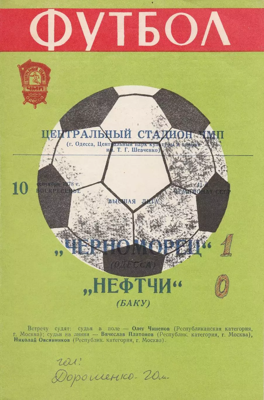 Черноморец Одесса - Нефтчи Баку 10.09.1978г.