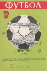 Черноморец Одесса - Нефтчи Баку 10.09.1978г.