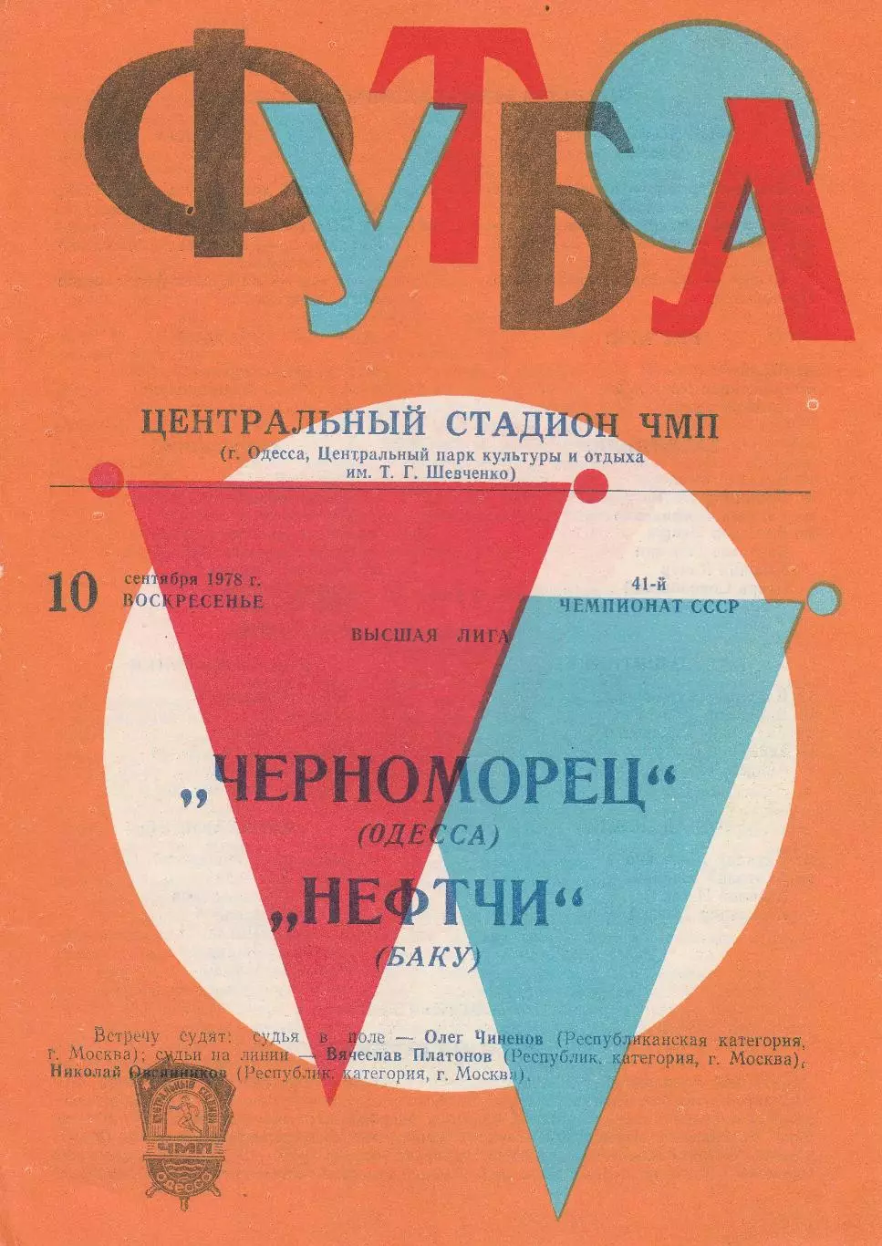 Черноморец Одесса - Нефтчи Баку 10.09.1978г. (2-й вид)