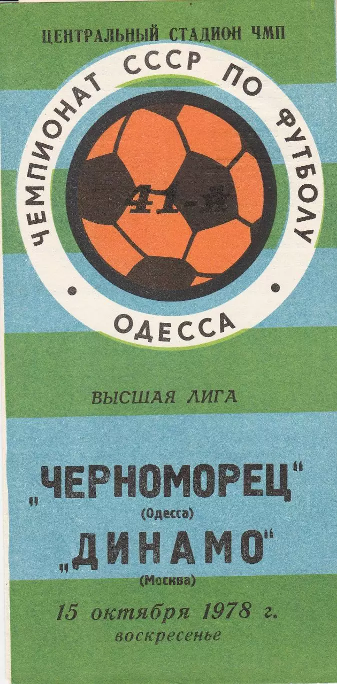 Черноморец Одесса - Динамо Москва 15.10.1978г.