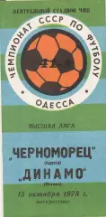 Черноморец Одесса - Динамо Москва 15.10.1978г.