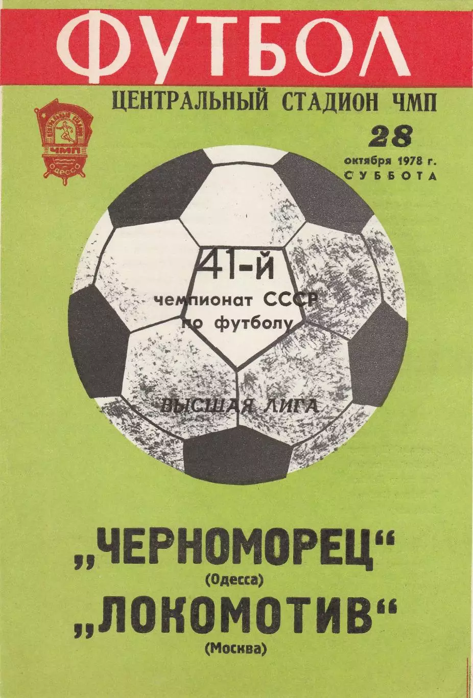 Черноморец Одесса - Локомотив Москва 28.10.1978г.