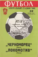Черноморец Одесса - Локомотив Москва 28.10.1978г.