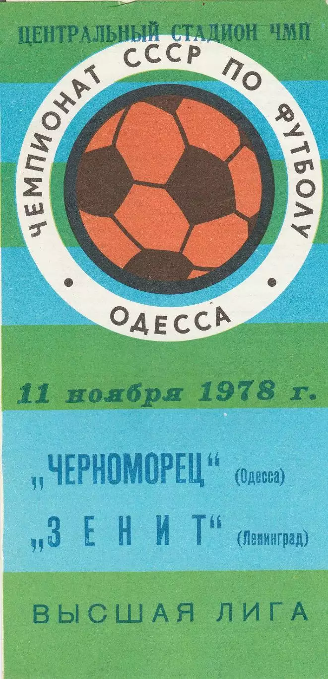 Черноморец Одесса - Зенит Ленинград 11.11.1978г.