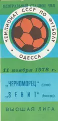 Черноморец Одесса - Зенит Ленинград 11.11.1978г.